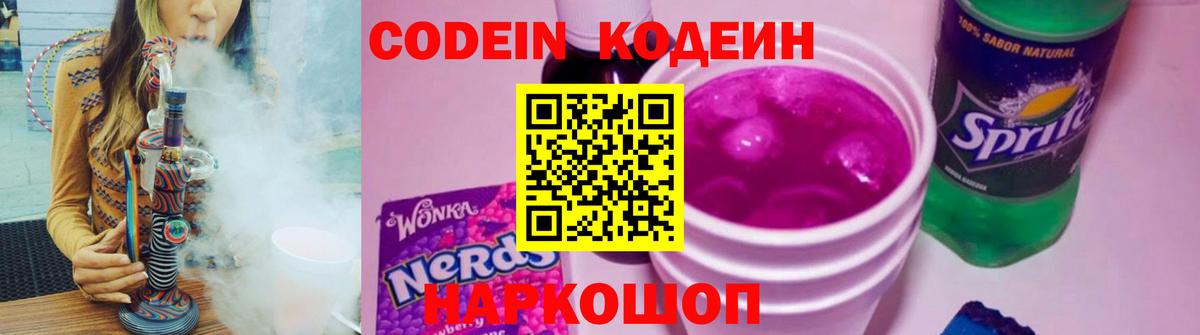 Кодеиновый сироп Lean напиток Lean (лин)  Кодеин Purple Drank  Вход с VPN  Новоалександровск 